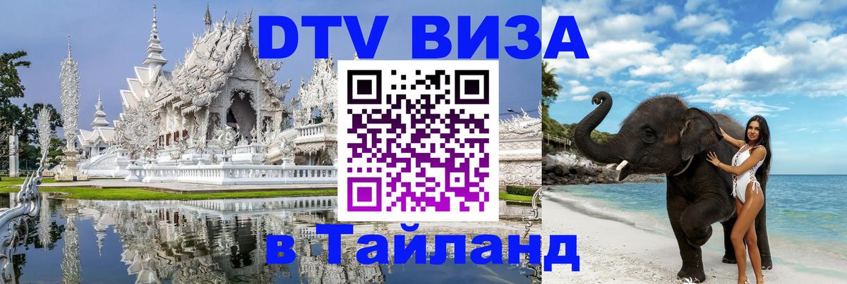 Сколько стоит виза DTV в Тайланд 