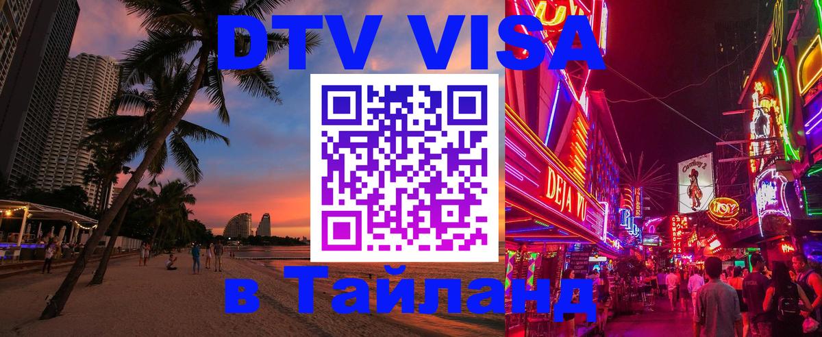 Купить DTV визу в Таиланд 